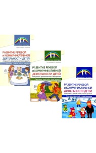 Развитие речевой и коммуникативной деятельности детей старшего дошкольного возраста. В 3 ч. (комплект в 3 кн. )