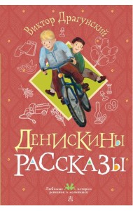 Денискины рассказы