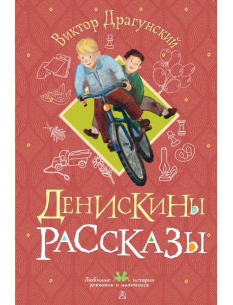 Денискины рассказы