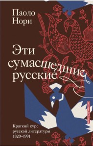Эти сумасшедшие русские. Краткий курс русской литературы 1820-1991
