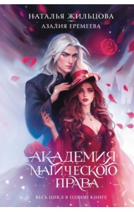 Академия магического права: романы