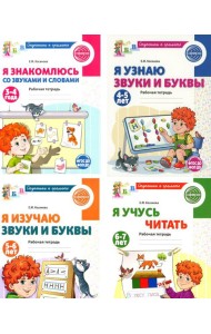 Ступеньки к грамоте (для детей 3-7 лет), (комплект из 4-х рабочих тетрадей)