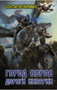 Город воров. Дороги Империи