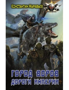 Город воров. Дороги Империи