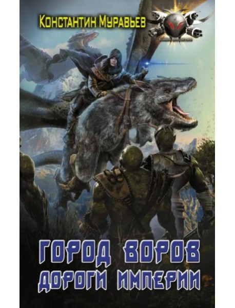 Город воров. Дороги Империи