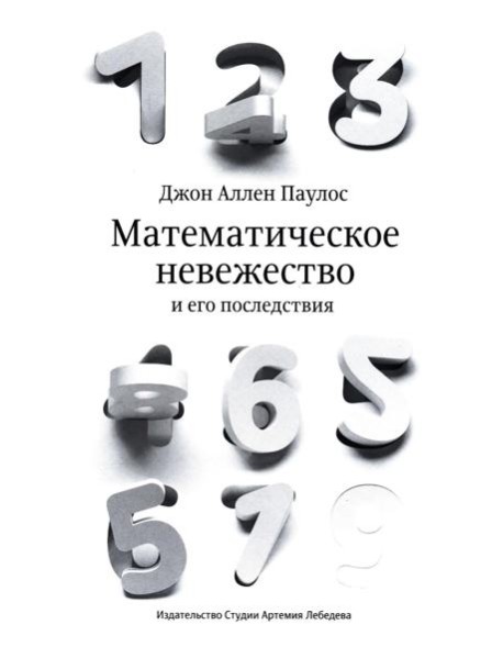 Математическое невежество и его последствия. 2-е изд