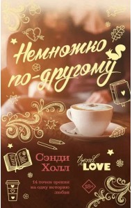 Немножко по-другому