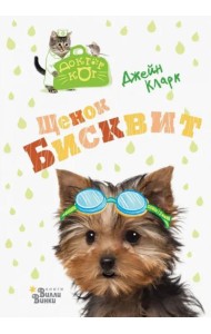 Щенок Бисквит