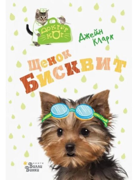 Щенок Бисквит