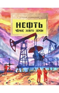 Нефть. Чёрное золото земли