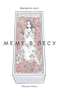 Меме в лесу. Memento mori: манга
