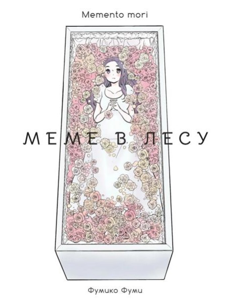 Меме в лесу. Memento mori: манга