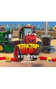 КНИЖКИ-ПАНОРАМКИ 4 разворота. ТРАКТОР ВИК И ЕГО ДРУЗЬЯ