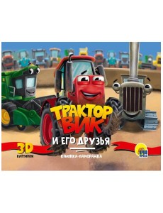 КНИЖКИ-ПАНОРАМКИ 4 разворота. ТРАКТОР ВИК И ЕГО ДРУЗЬЯ