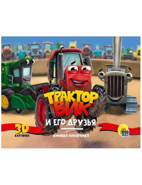 КНИЖКИ-ПАНОРАМКИ 4 разворота. ТРАКТОР ВИК И ЕГО ДРУЗЬЯ