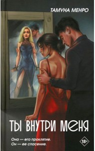 Ты внутри меня