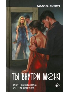 Ты внутри меня Ты внутри меня