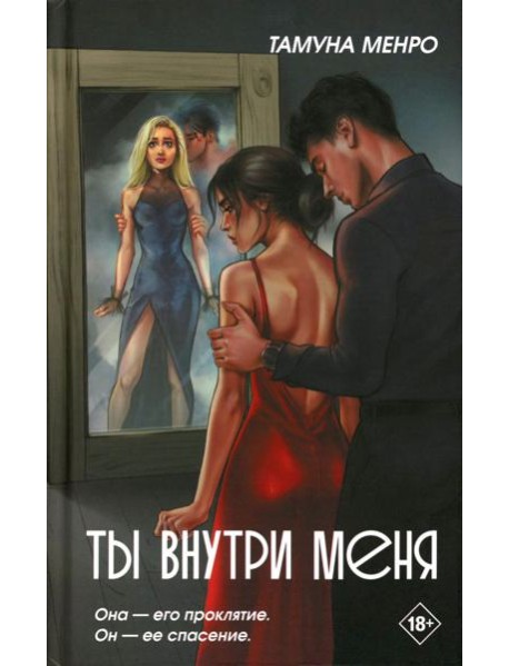 Ты внутри меня