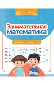 Занимательная математика: устный счет в пределах 1000