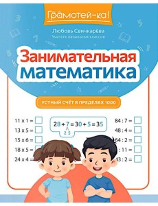 Занимательная математика: устный счет в пределах 1000 Занимательная математика: устный счет в пределах 1000