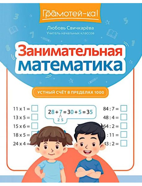 Занимательная математика: устный счет в пределах 1000