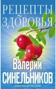 Рецепты здоровья. Добрая пища для тела и души