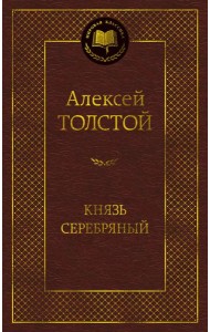 Князь Серебряный