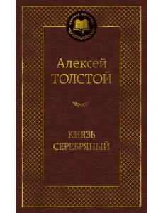 Князь Серебряный Князь Серебряный
