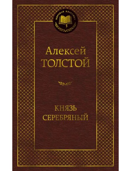 Князь Серебряный