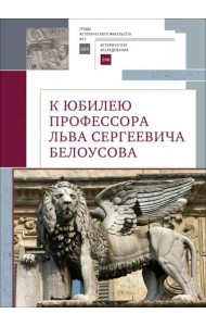 К юбилею профессора Льва Сергеевича Белоусова