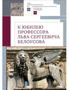 К юбилею профессора Льва Сергеевича Белоусова