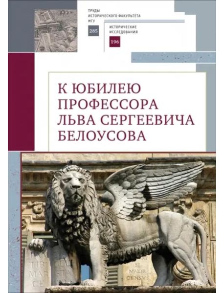 К юбилею профессора Льва Сергеевича Белоусова