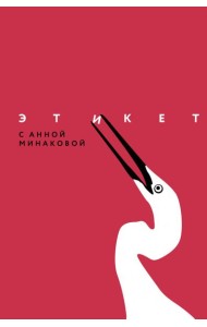 Этикет с Анной Минаковой
