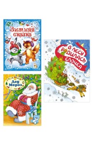 Подарок от Снегурочки. Сборный комплект в т.у. из 3-х книг