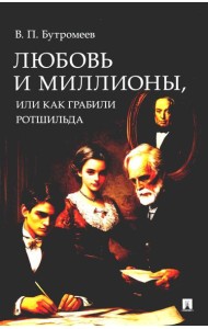 Любовь и миллионы, или Как грабили Ротшильда. Повесть.-М.:Проспект,2024.