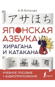 Японская азбука. Хирагана и катакана. Учебное пособие + аудиоприложение