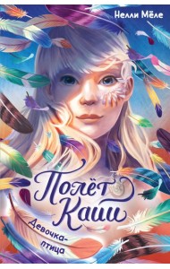 Девочка-птица