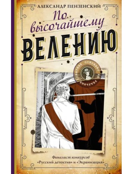 По высочайшему велению