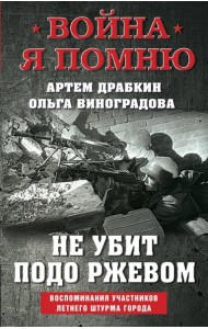 Не убит подо Ржевом. Воспоминания участников летнего штурма города.