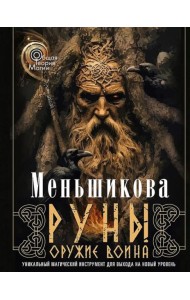 Руны - оружие воина. Уникальный магический инструмент для выхода на новый уровень