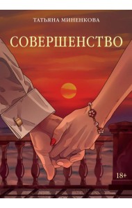 Совершенство