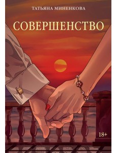 Совершенство