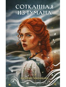 Сотканная из тумана Сотканная из тумана