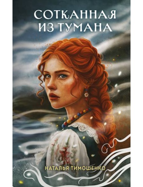 Сотканная из тумана