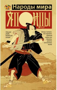 Японцы: Дети богини