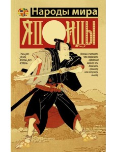 Японцы: Дети богини