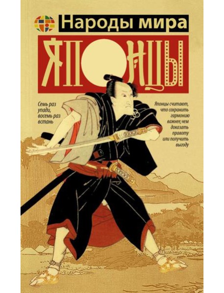 Японцы: Дети богини