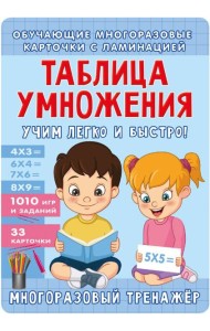 Таблица умножения. Учим легко и быстро! ( 50 карточек )