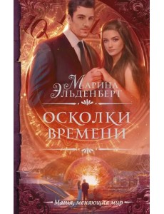 Осколки времени Осколки времени