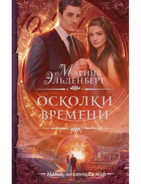 Осколки времени